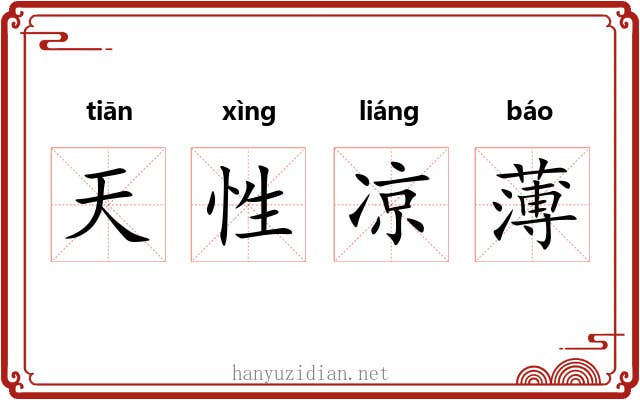 天性凉薄