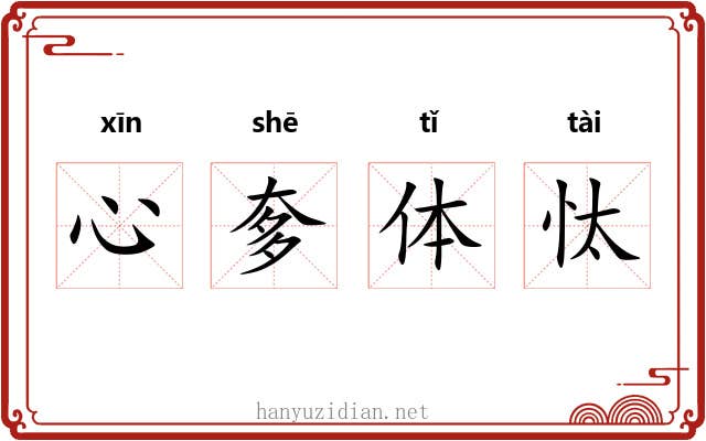 心奓体忲