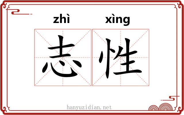 志性 志性