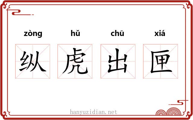 纵虎出匣 纵虎出匣