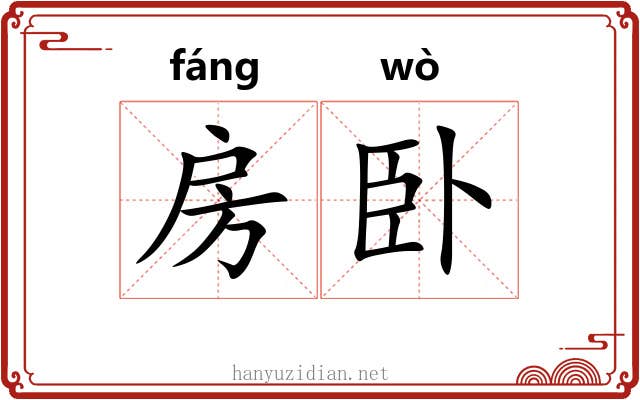 房卧