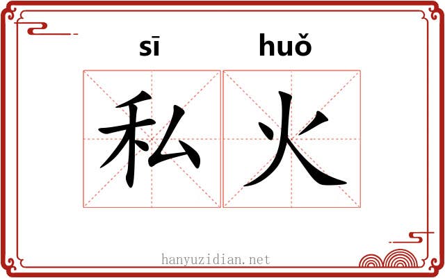 私火