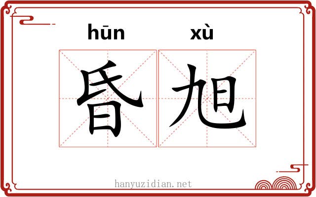 昏旭