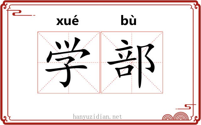 学部