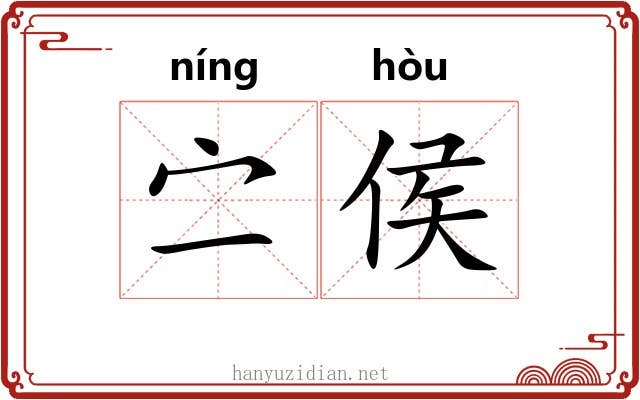 㝉侯