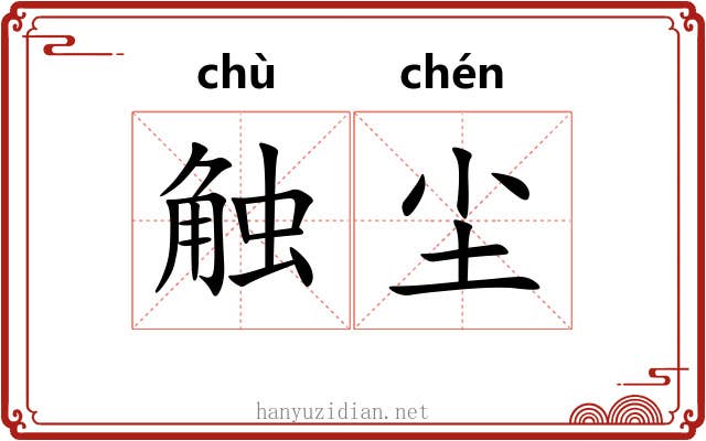 触尘