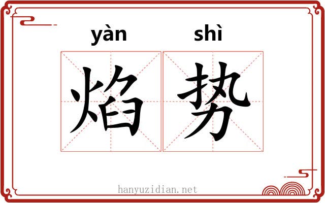 焰势