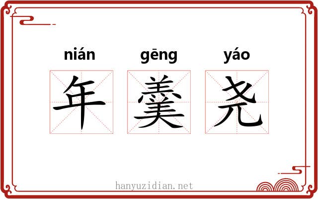 年羹尧