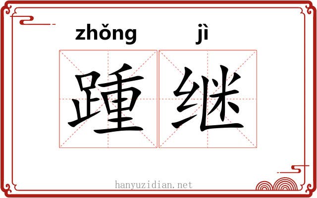踵继