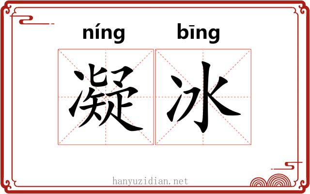 凝冰 凝冰