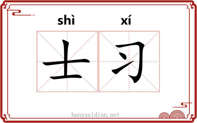士习