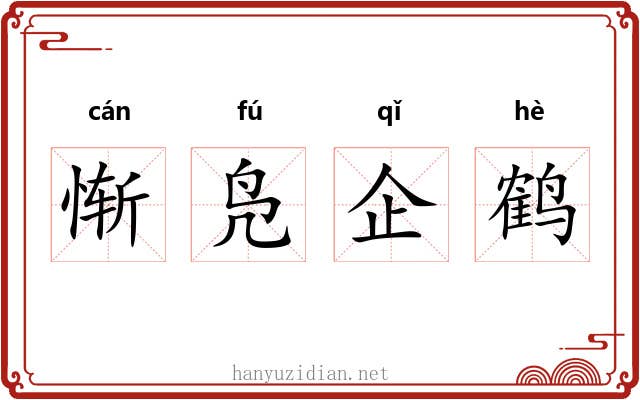 惭凫企鹤