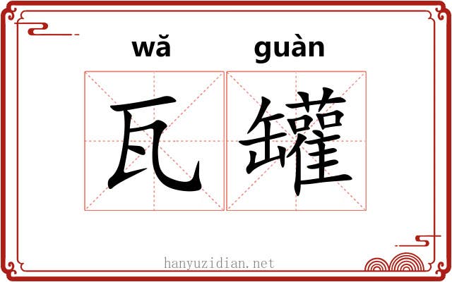 瓦罐 瓦罐