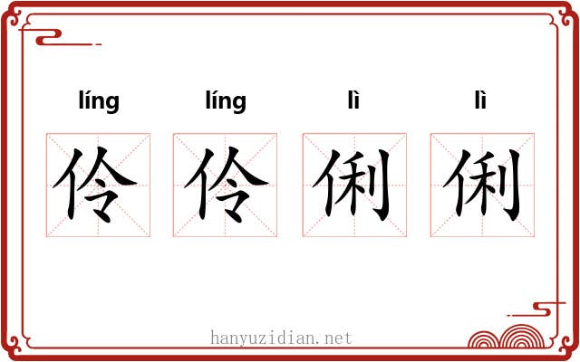 伶伶俐俐