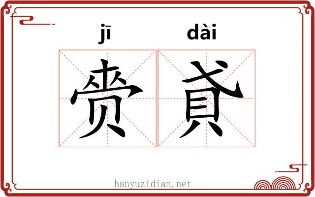 赍貣