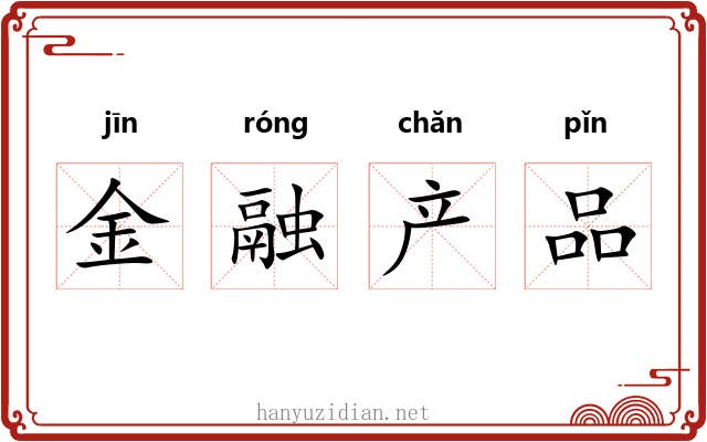 金融产品