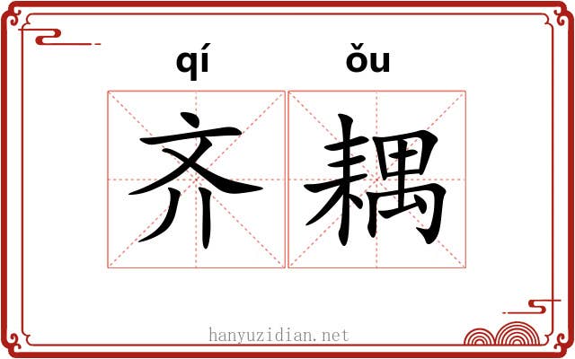齐耦 齐耦