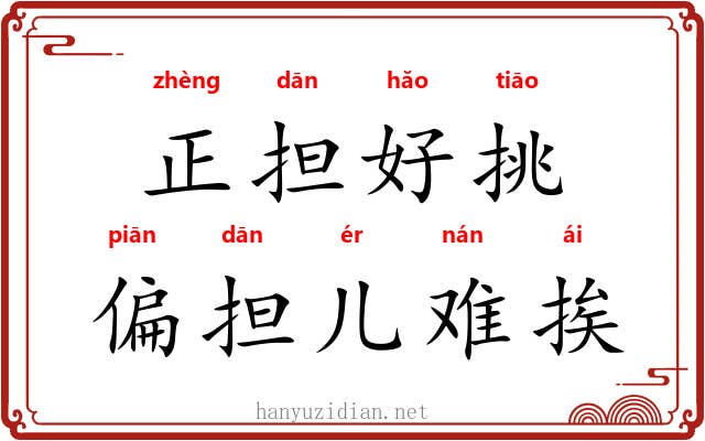 正担好挑,偏担儿难挨 正担好挑,偏担儿难挨