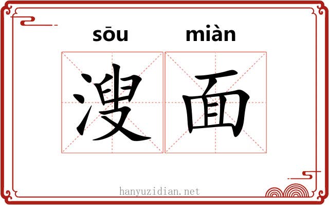 溲面 溲面