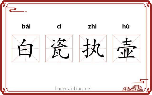 白瓷执壶 白瓷执壶