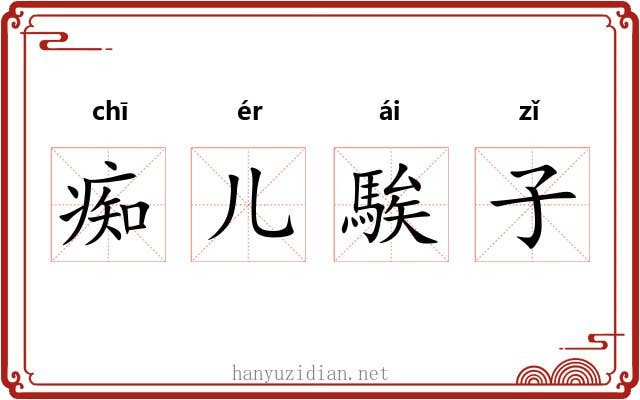 痴儿騃子 痴儿騃子