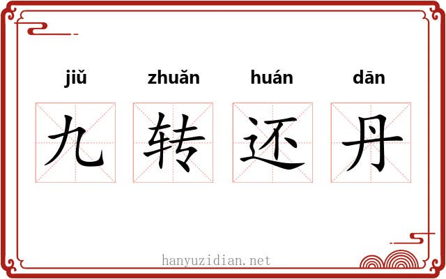 九转还丹 九转还丹