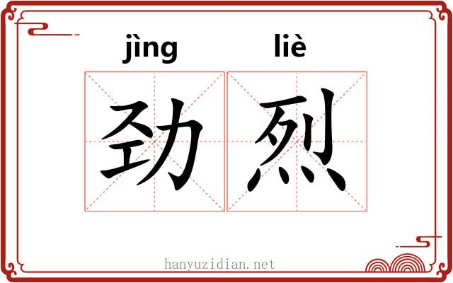 劲烈