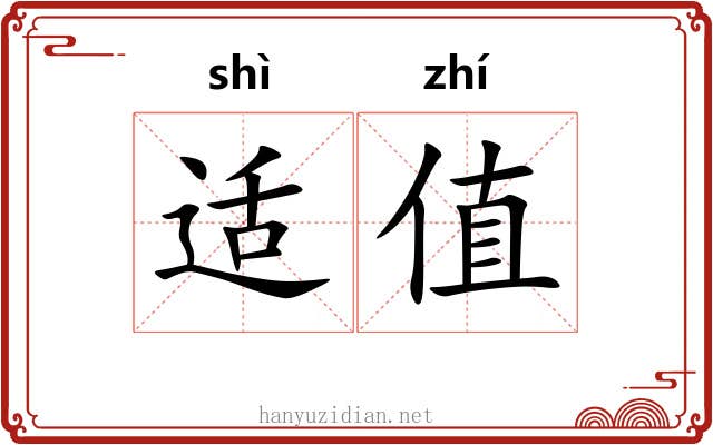 适值