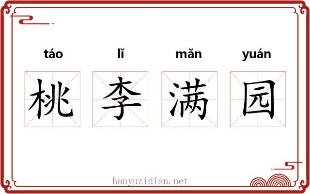 桃李满园 桃李满园