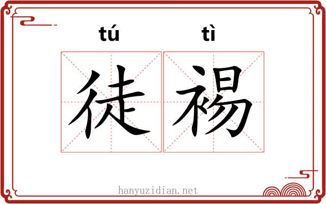 徒裼