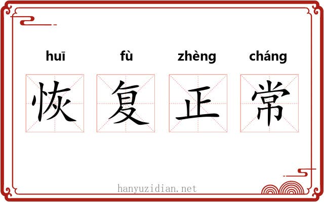 恢复正常 恢复正常