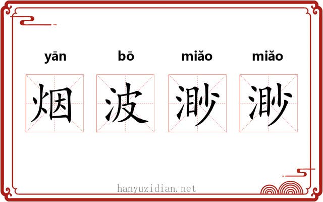 烟波渺渺 烟波渺渺