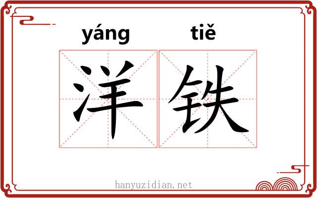 洋铁