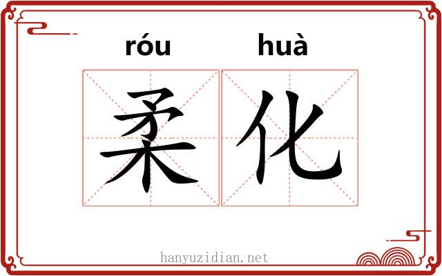 柔化