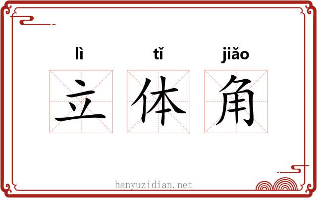 立体角 立体角