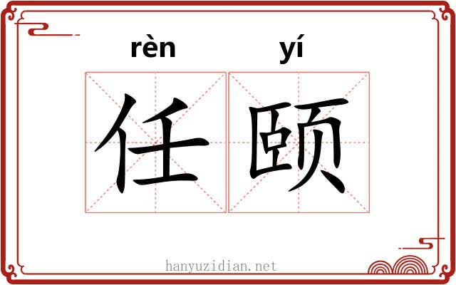 任颐
