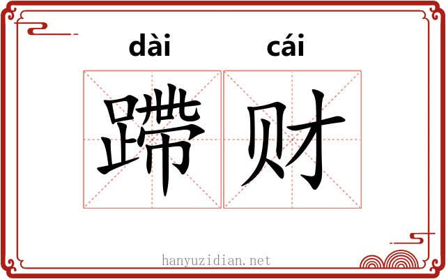 蹛财
