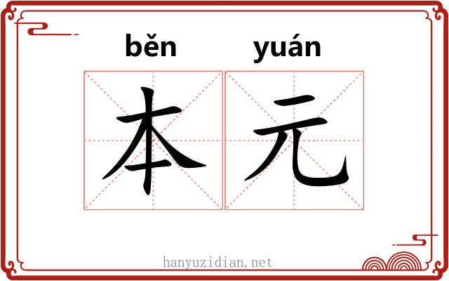 本元 本元