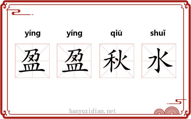 盈盈秋水