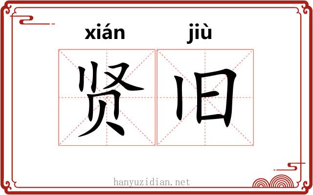 贤旧