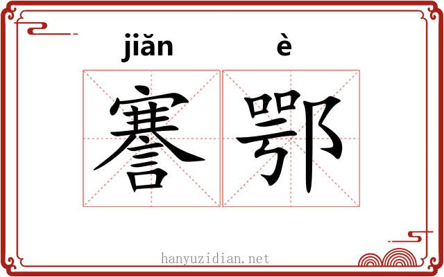 謇鄂
