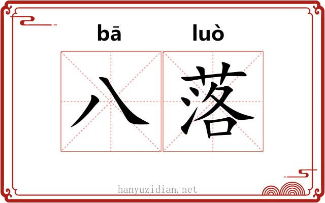 八落