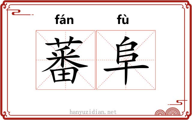 蕃阜