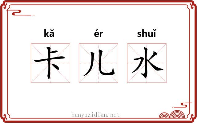 卡儿水 卡儿水