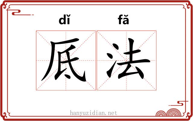 厎法