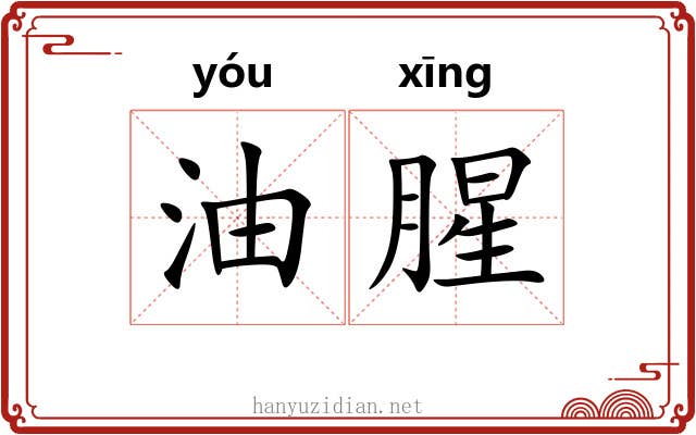 油腥