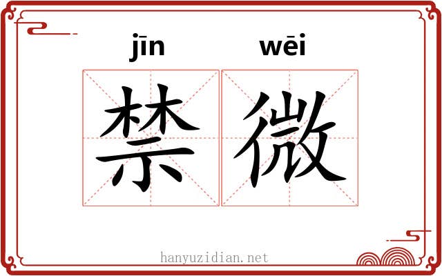 禁微 禁微