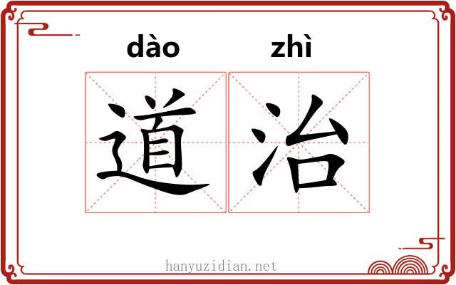 道治 道治