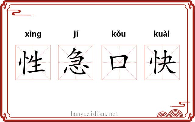 性急口快 性急口快