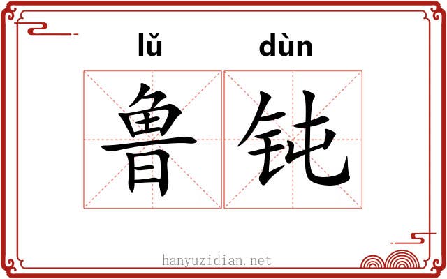 鲁钝
